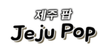 Jeju Pop